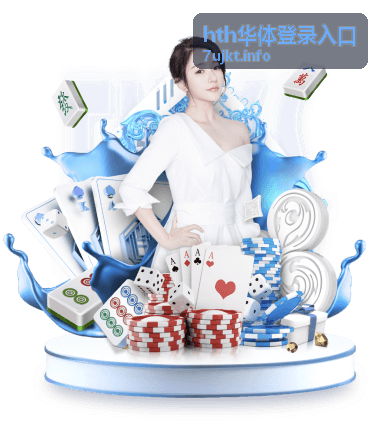 hth华体登录入口平台服务帮助图